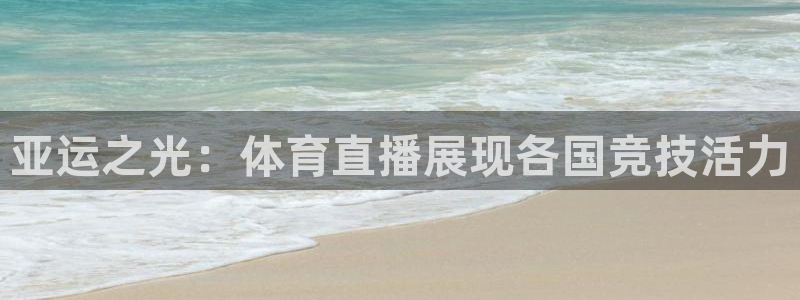 哪个平台能看足球直播：亚运之光：体育直播展现各国竞技活力
